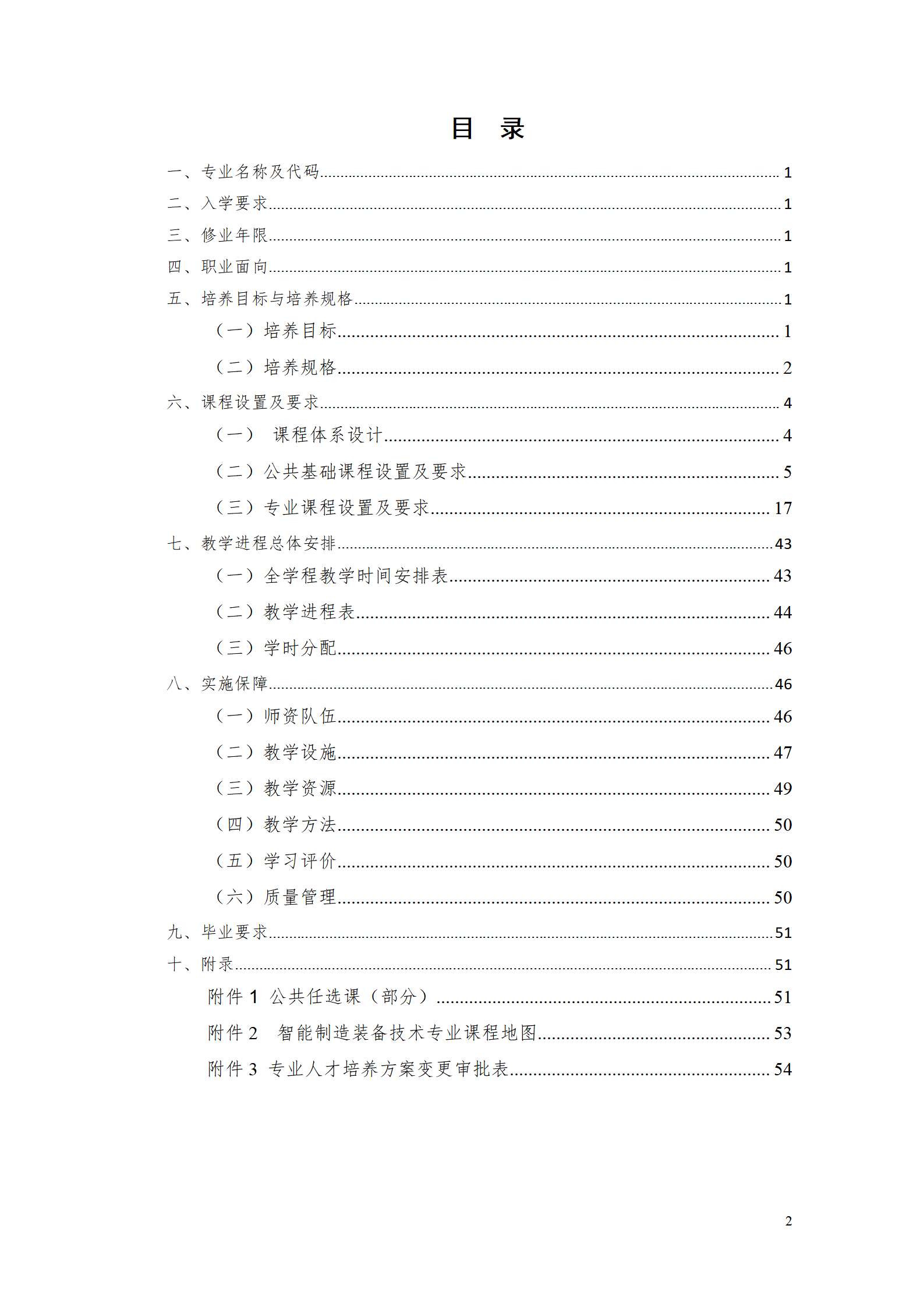 新葡的京集团35222vip2021级智能制造装备技术专业人才培养方案7.30_02.png