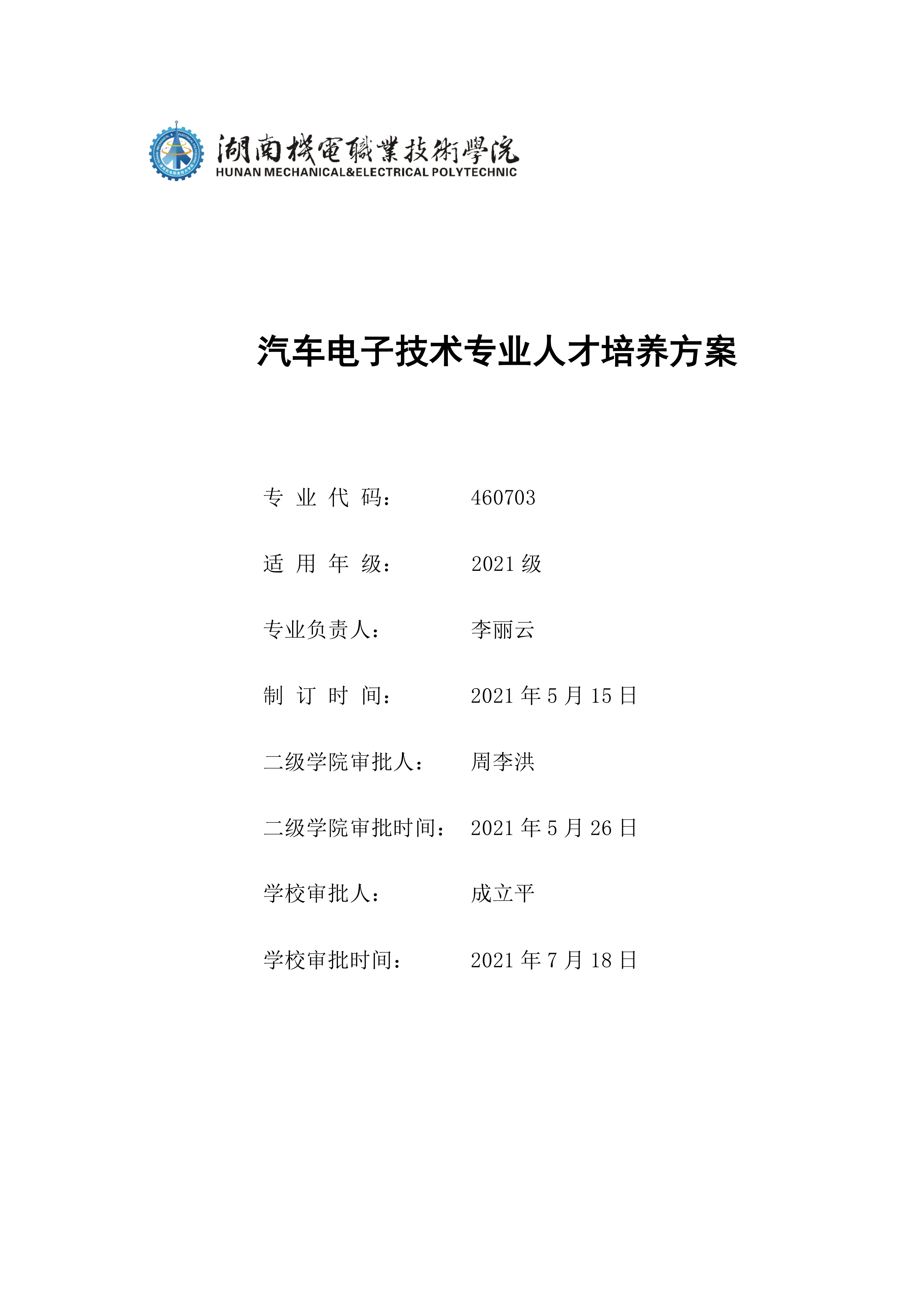 新葡的京集团35222vip2021级汽车电子技术专业人才培养方案-定稿(2)_1.png