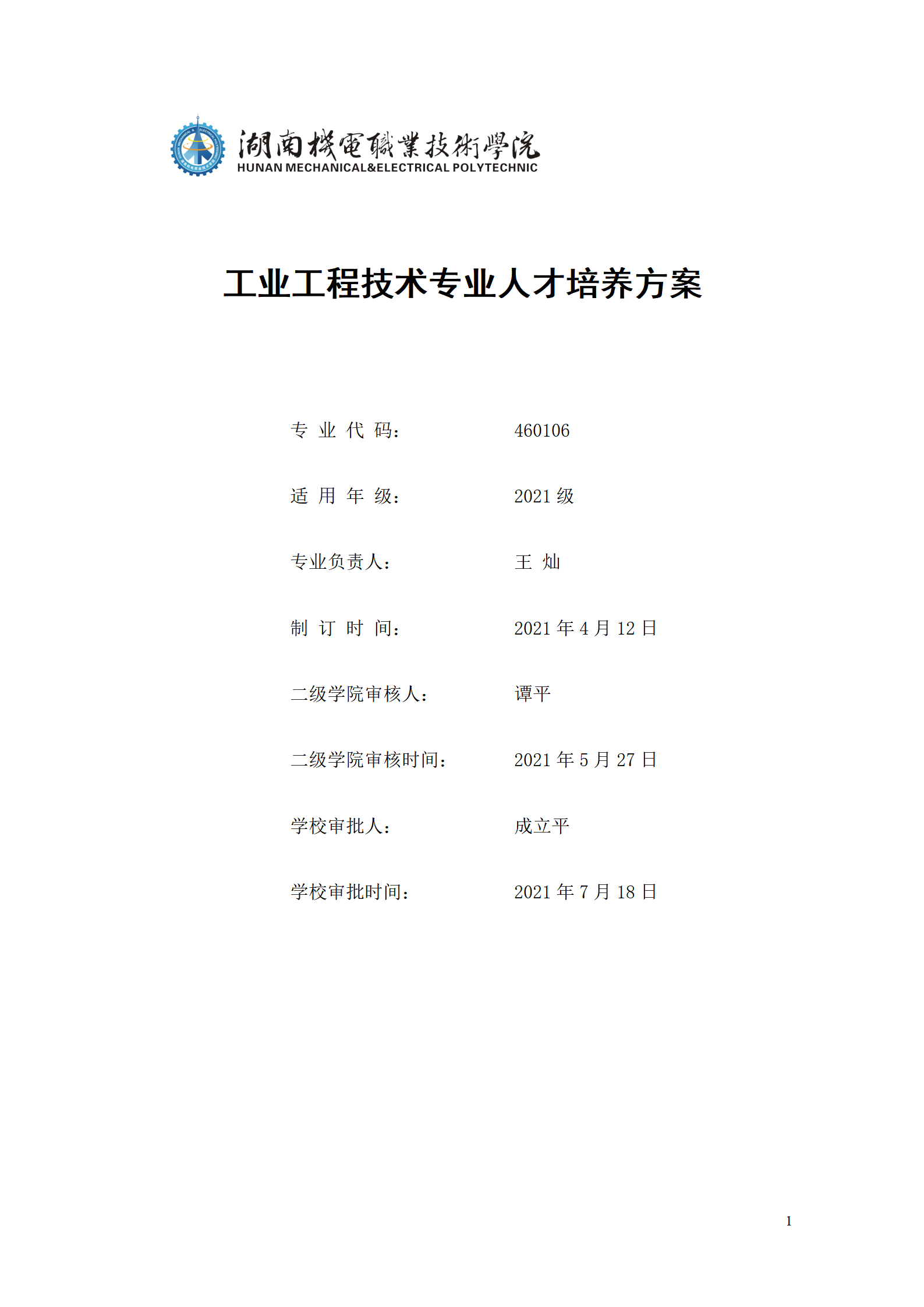 新葡的京集团35222vip2021级工业工程技术专业人才培养方案0728_01.png