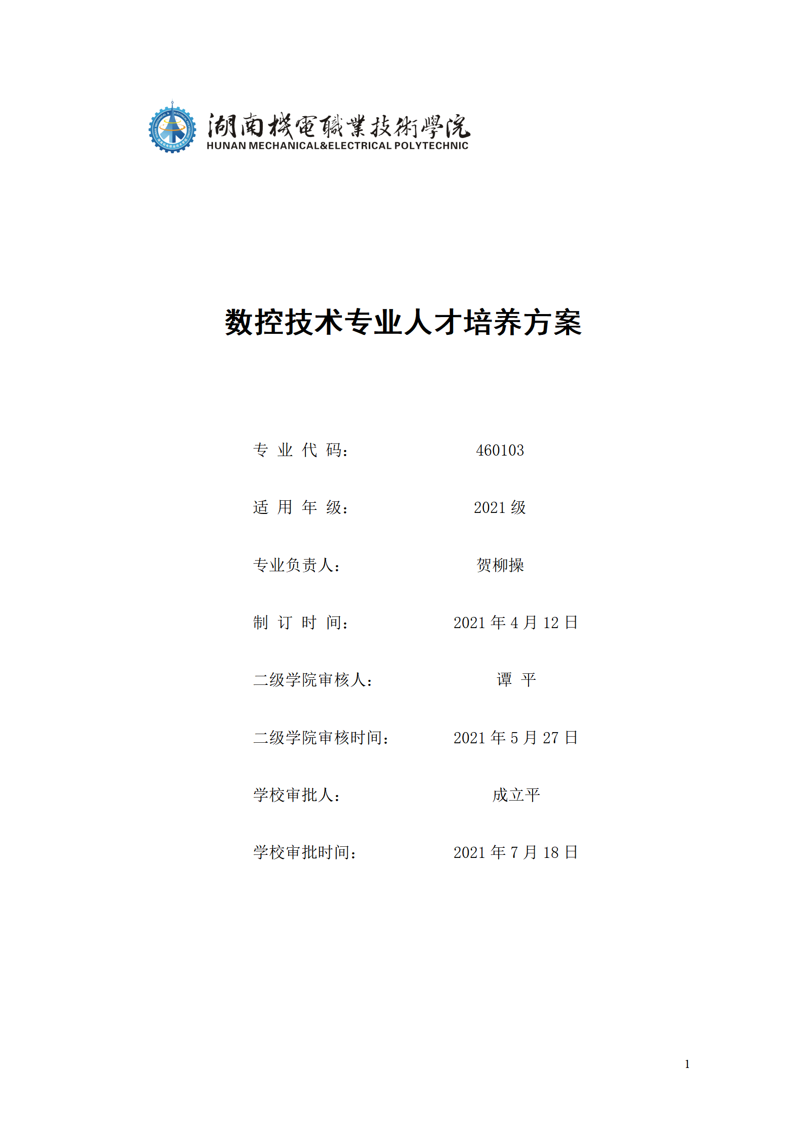新葡的京集团35222vip2021级数控技术专业人才培养方案92_01.png