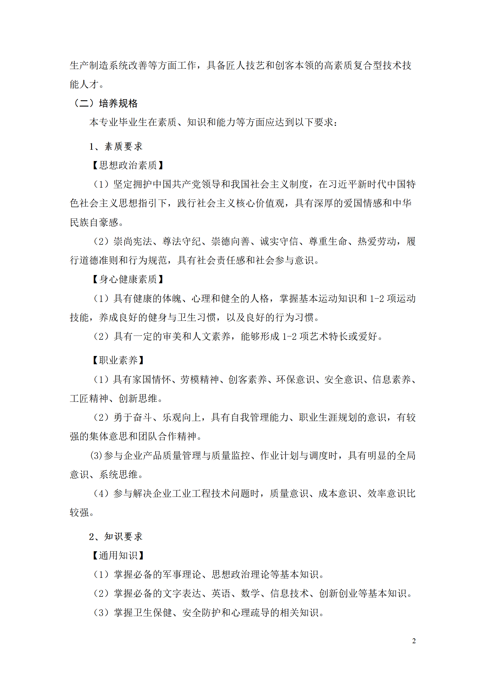 新葡的京集团35222vip2021级工业工程技术专业人才培养方案0728_04.png