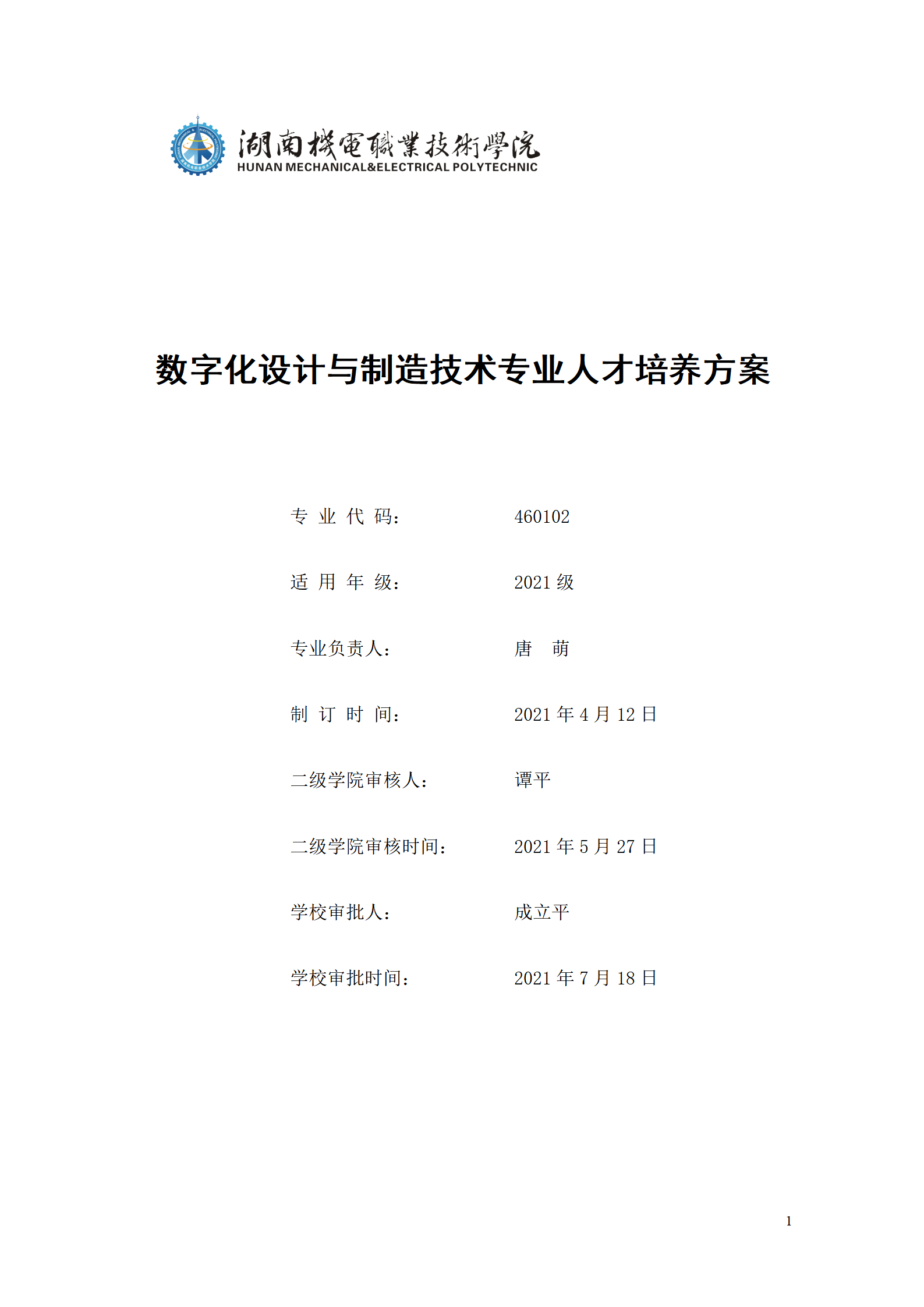 AAAA新葡的京集团35222vip2021级数字化设计与制造技术专业人才培养方案20210728_01.png