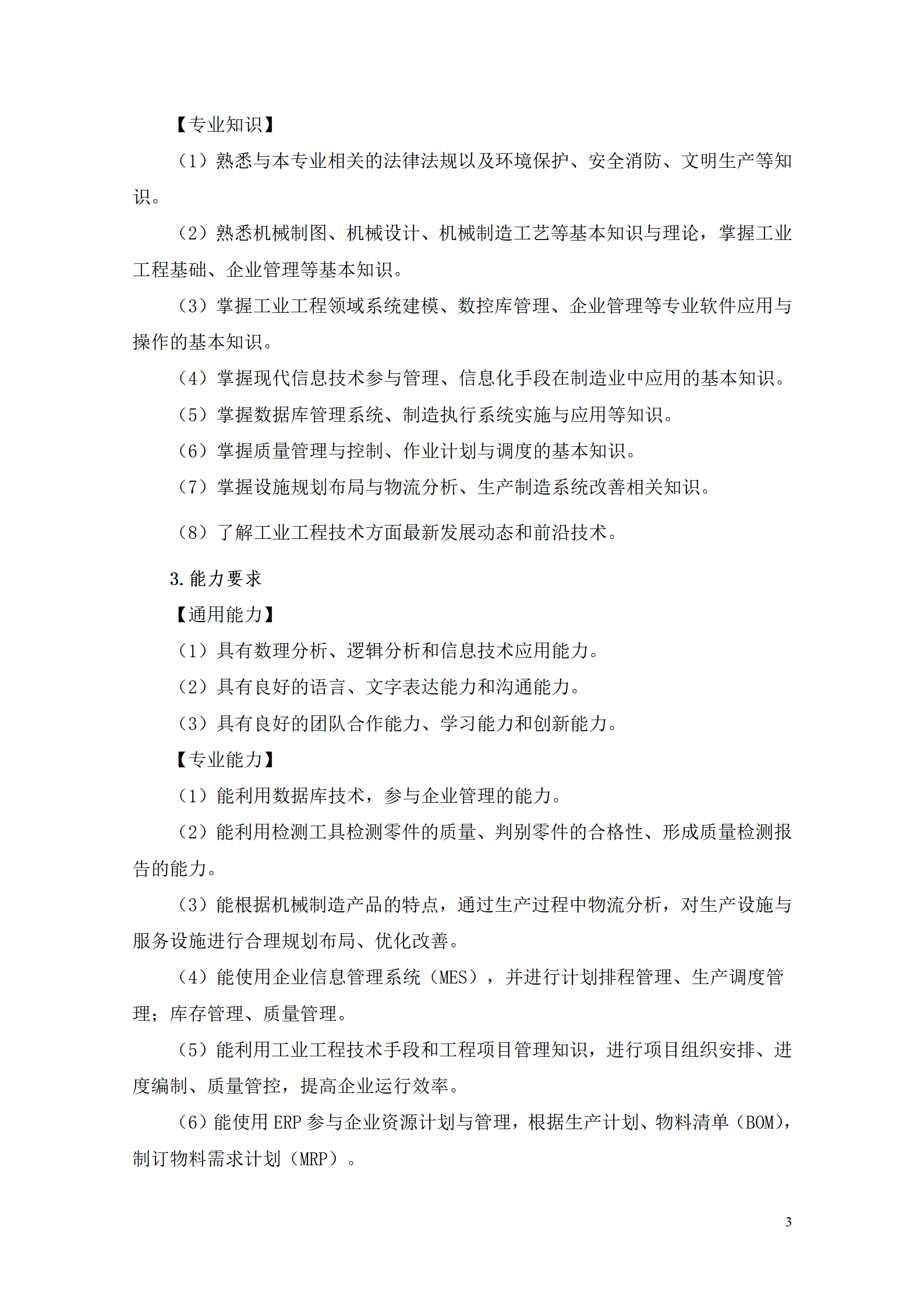 新葡的京集团35222vip2021级工业工程技术专业人才培养方案0728_05.png