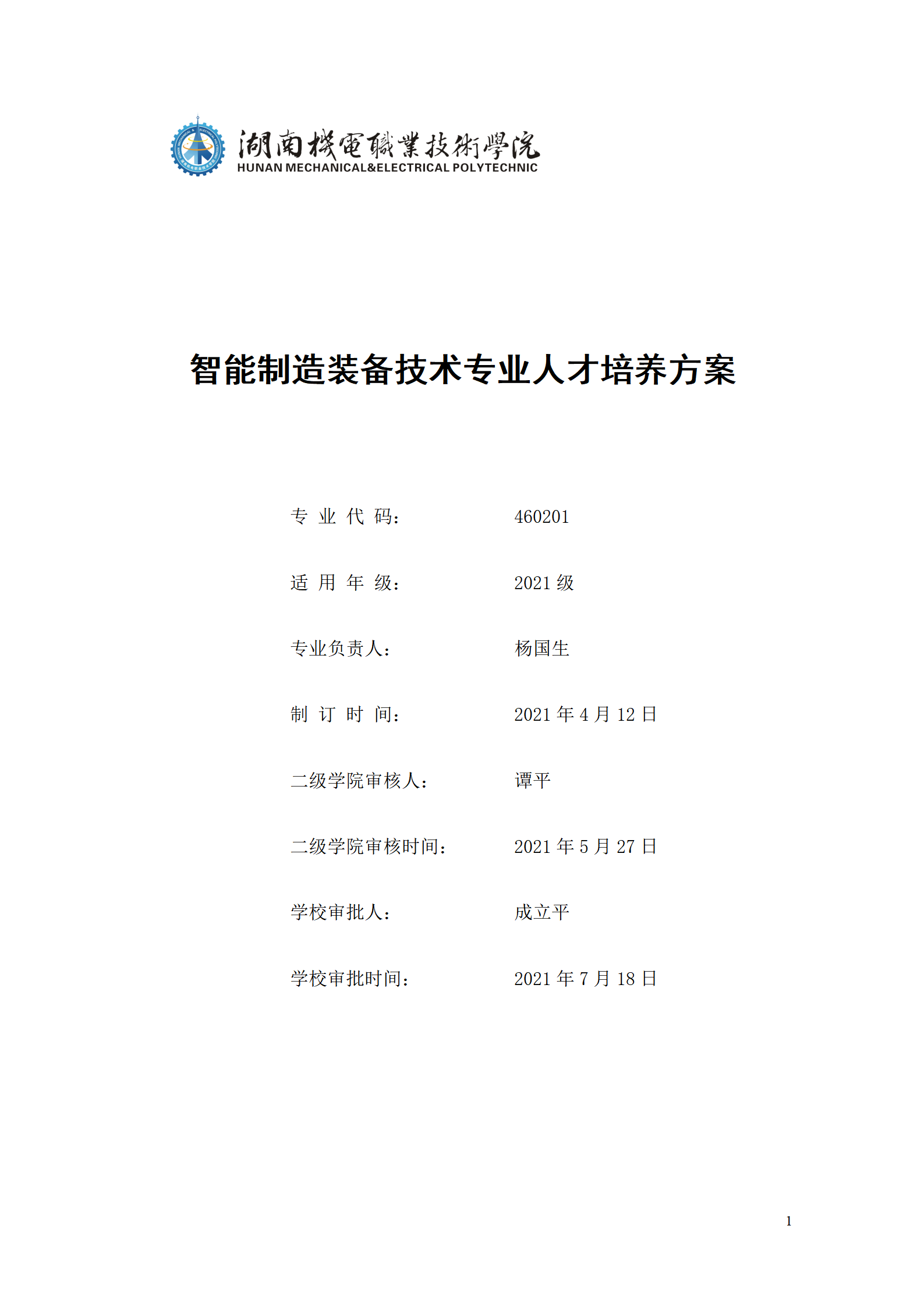 新葡的京集团35222vip2021级智能制造装备技术专业人才培养方案7.30_01.png