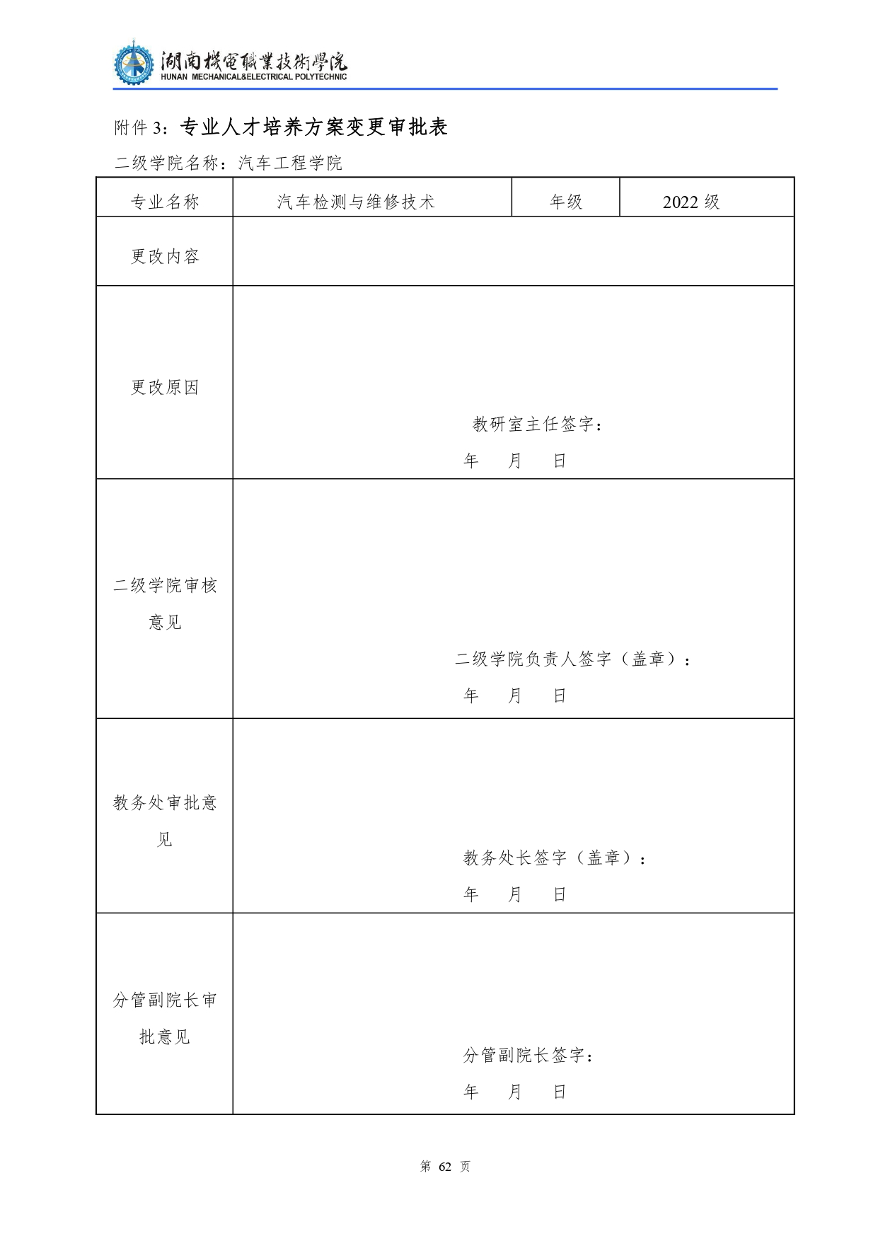 新葡的京集团35222vip2022级汽车检测与维修技术专业人才培养方案V10.0_page-0064.jpg