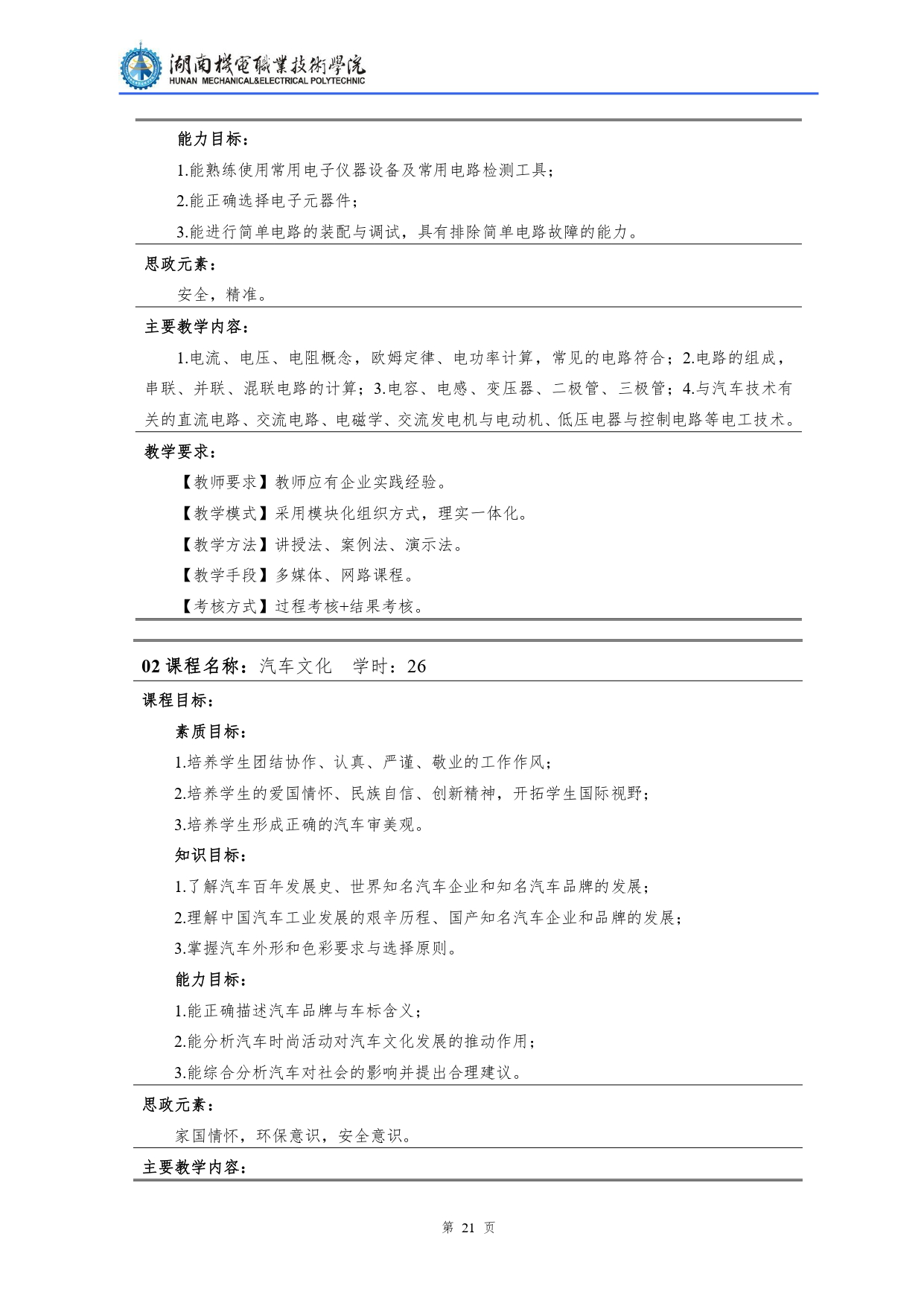 新葡的京集团35222vip2022级汽车检测与维修技术专业人才培养方案V10.0_page-0023.jpg