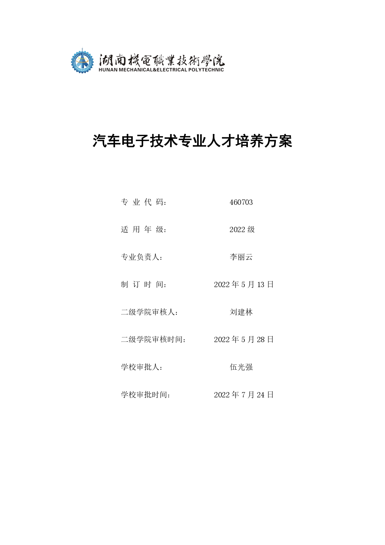 新葡的京集团35222vip2022版汽车电子技术专业人才培养方案V6_page-0001.jpg