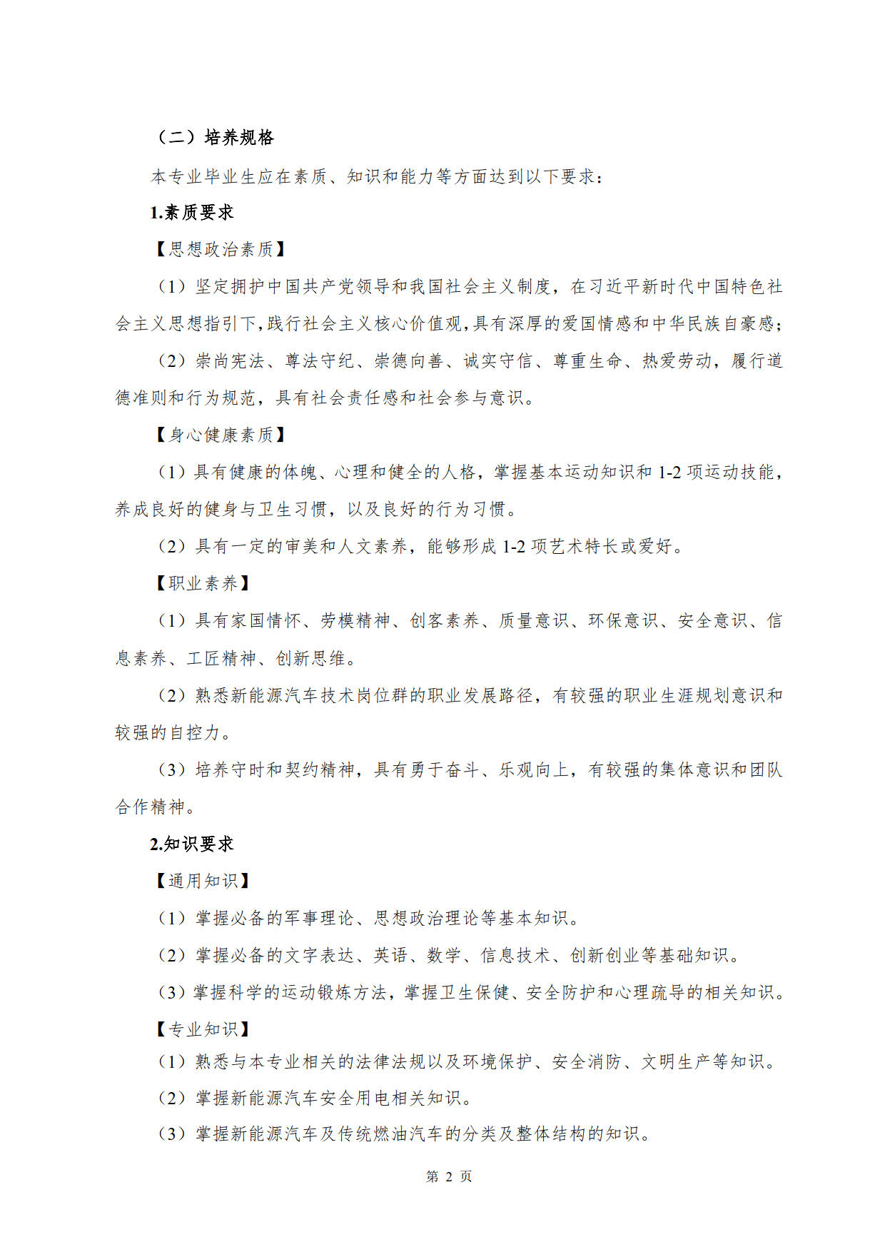 新葡的京集团35222vip2022级新能源汽车技术专业人才培养方案(V5)_4.jpg