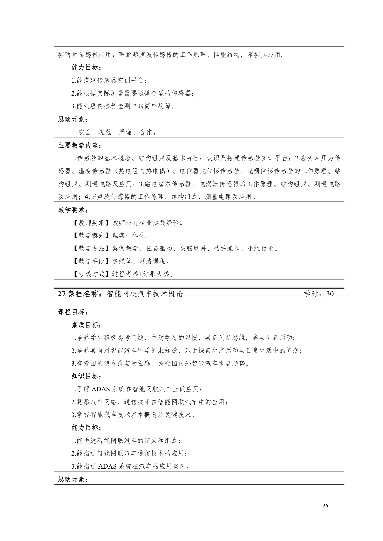 新葡的京集团35222vip2022版汽车电子技术专业人才培养方案V6_page-0028.jpg