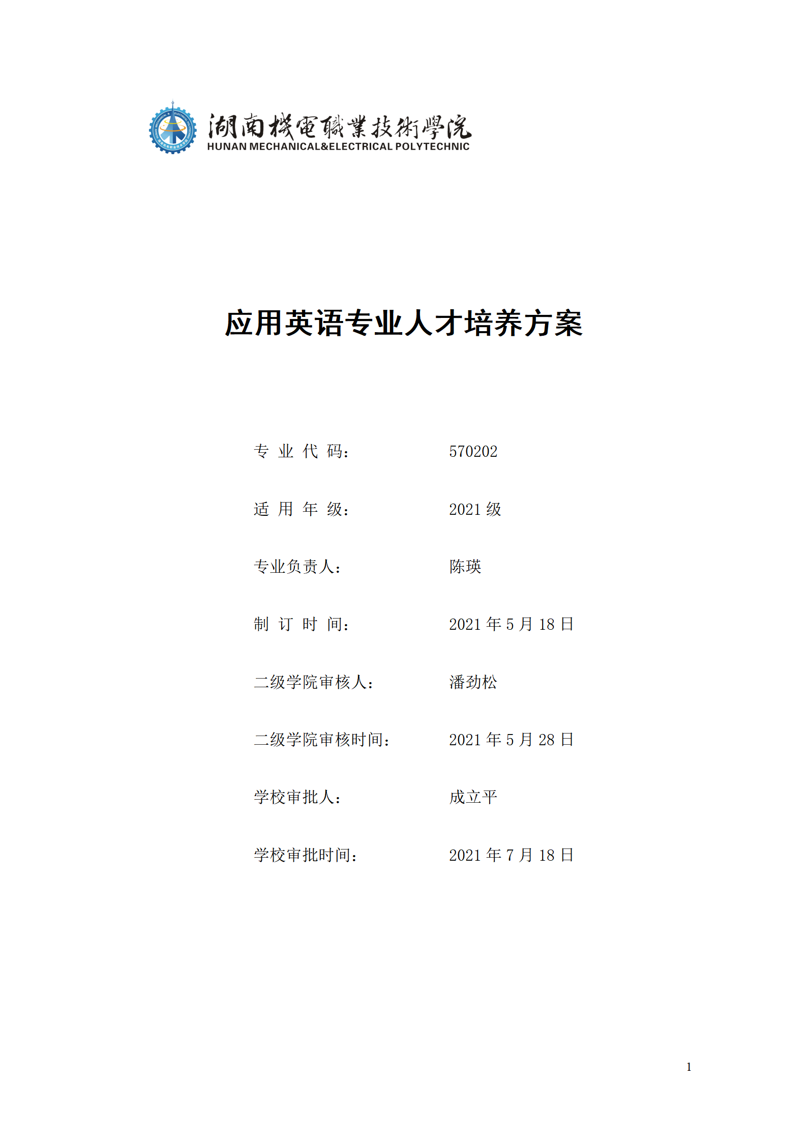 9.7  新葡的京集团35222vip2021级应用英语专业人才培养方案_01.png