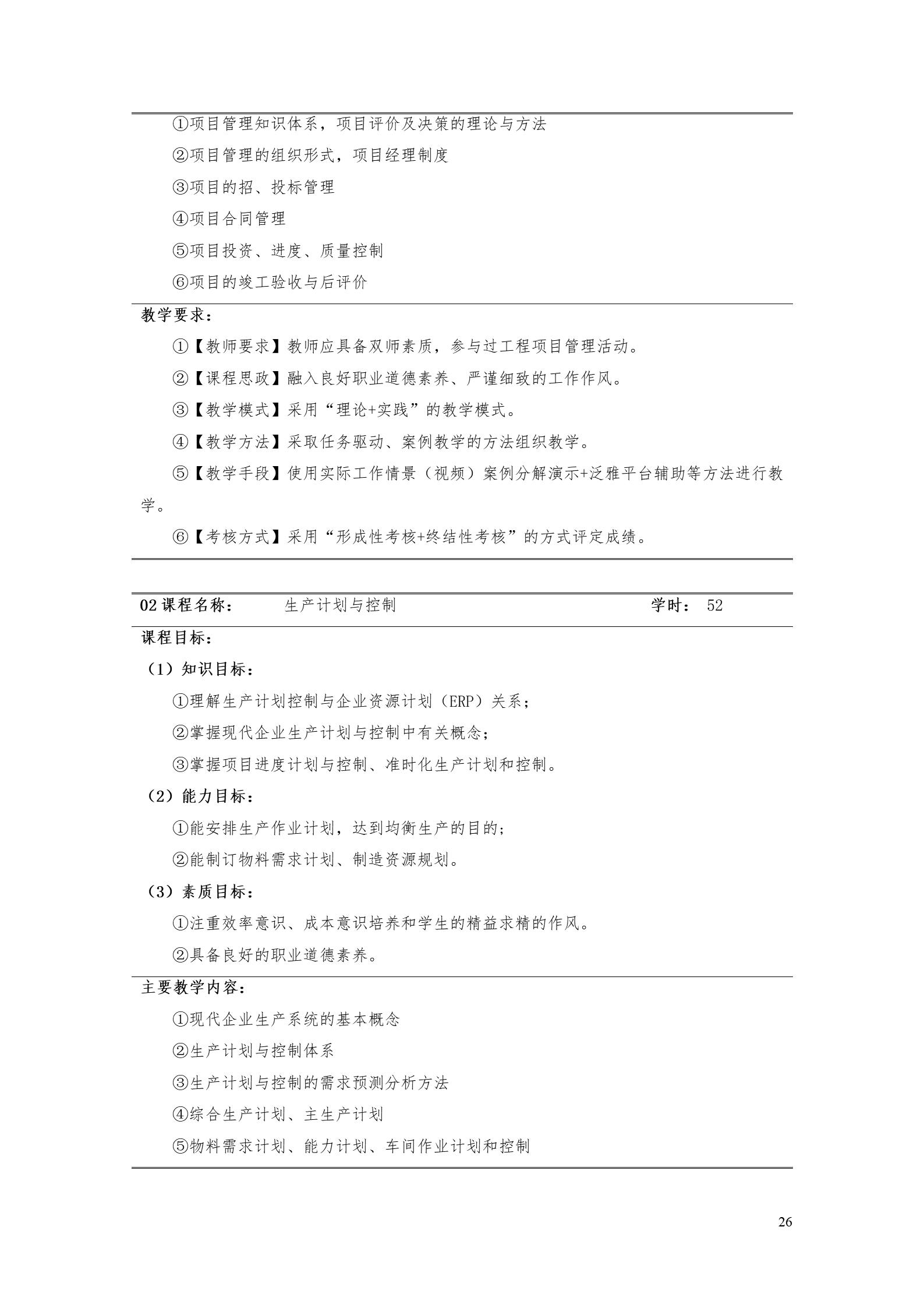 新葡的京集团35222vip2022版工业工程技术专业人才培养方案（修改版20220903）（5）_28.jpg
