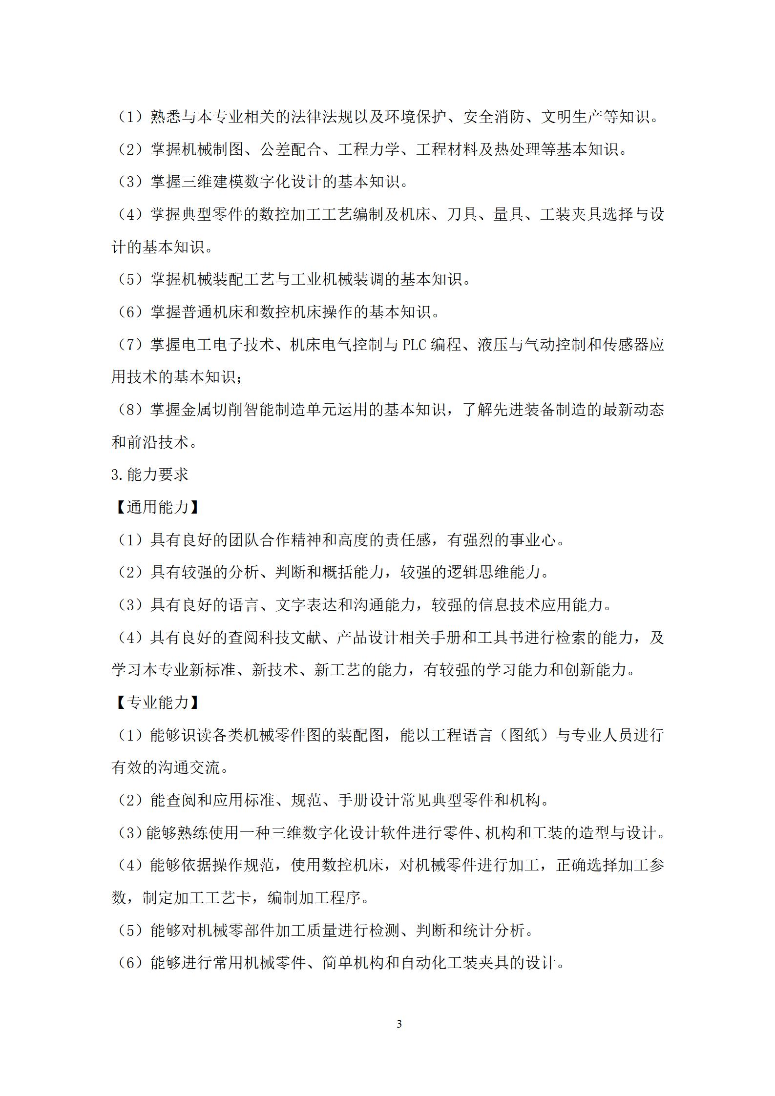 20220907新葡的京集团35222vip2022级机械制造及自动化专业人才培养方案_05.jpg