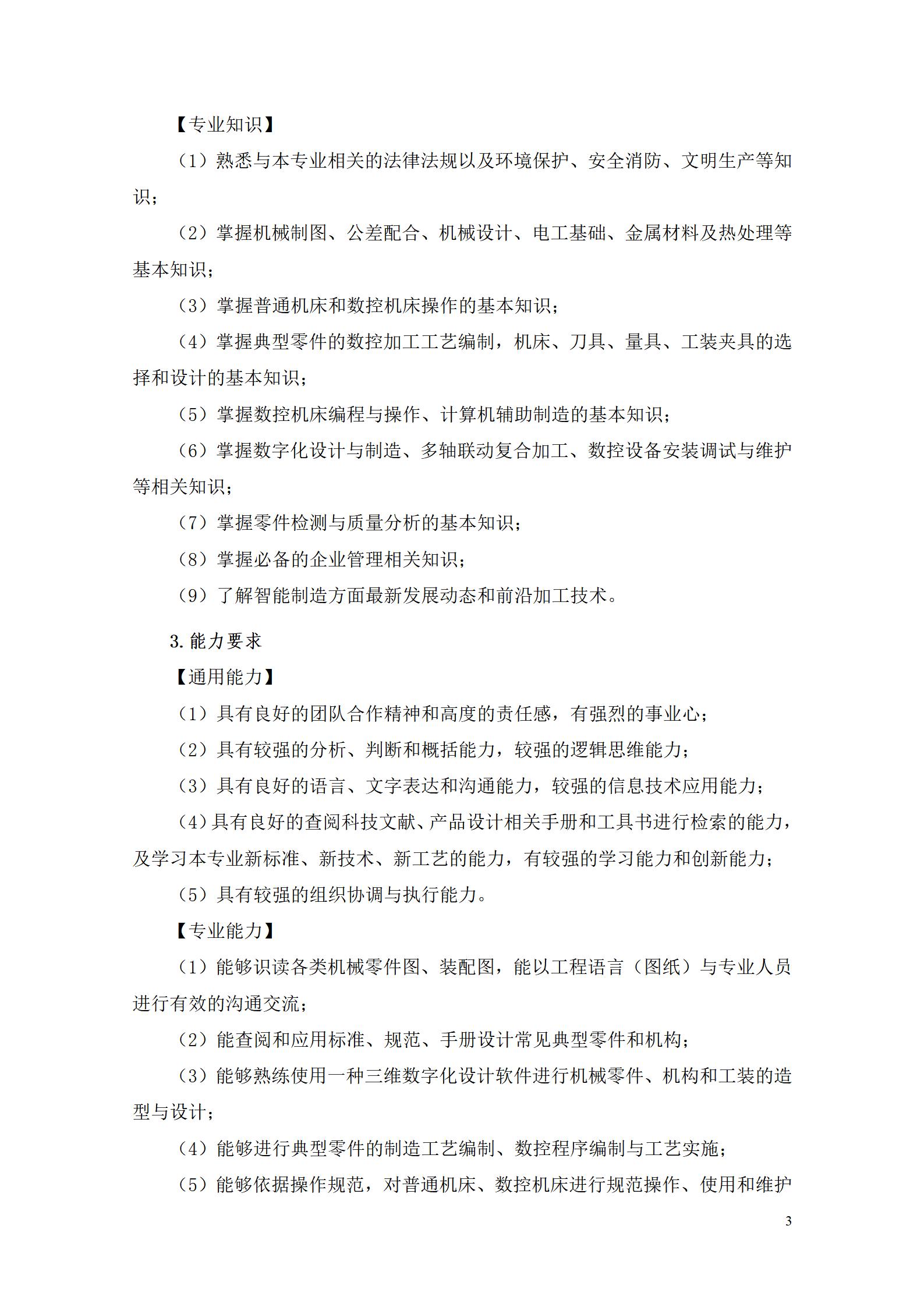 新葡的京集团35222vip2022级数控技术专业人才培养方案9.6_05.jpg