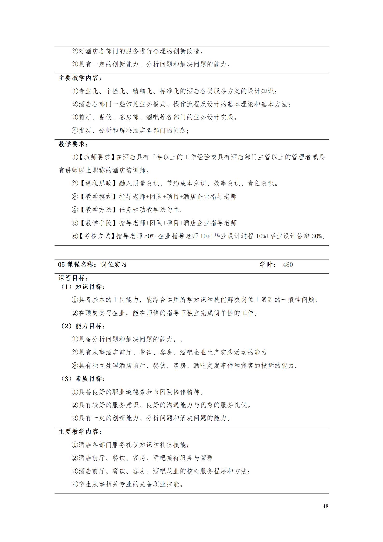 新葡的京集团35222vip2023级酒店管理专业人才培养方案(9.5)_48.jpg
